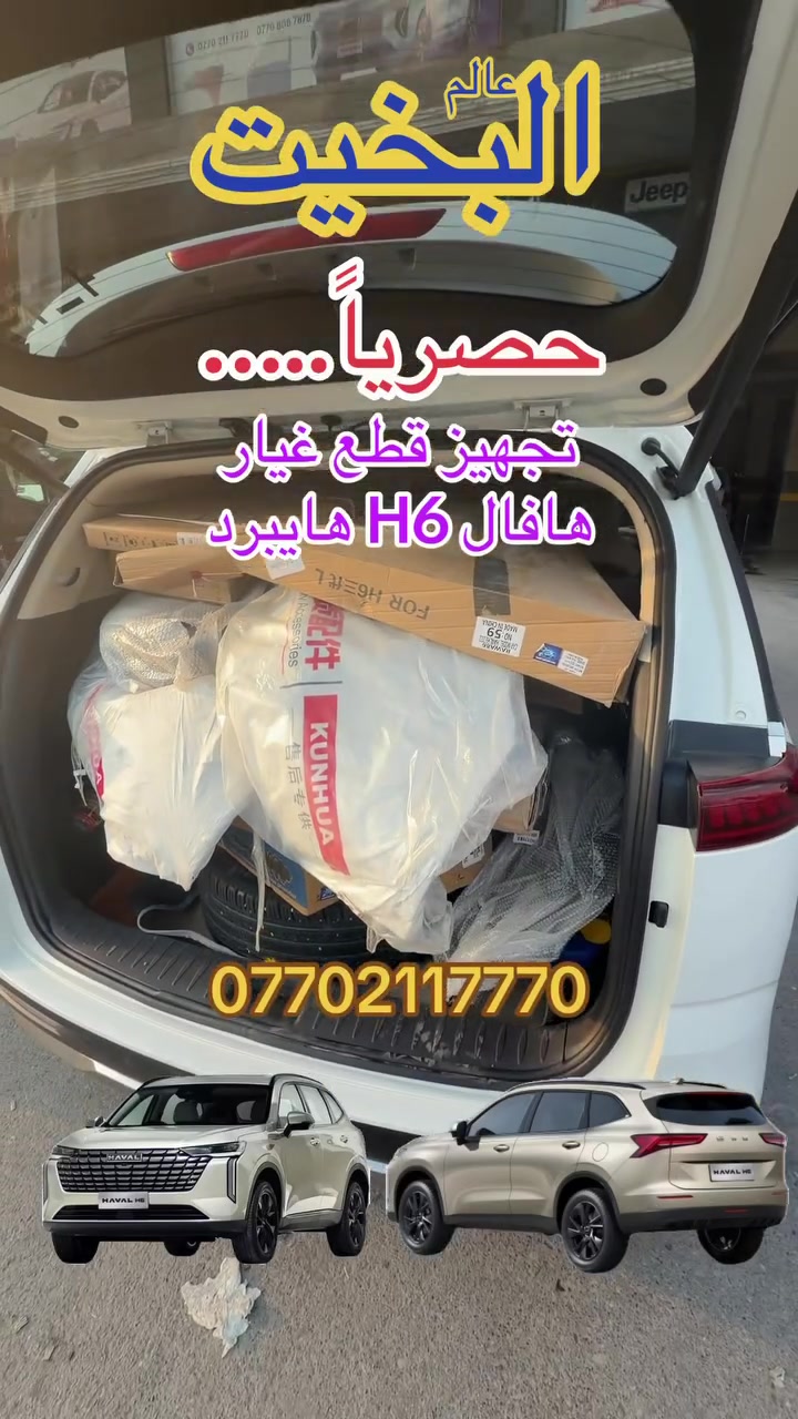 مرحبا بكم زبائنا الكرام كلشي جديد وحصري 
تم تجهيز قطع غيار هافال H6 هايبرد ٢٠٢٦ المتوفرة حاليا لدينا والتوصيل لجميع المحافضات ***********
