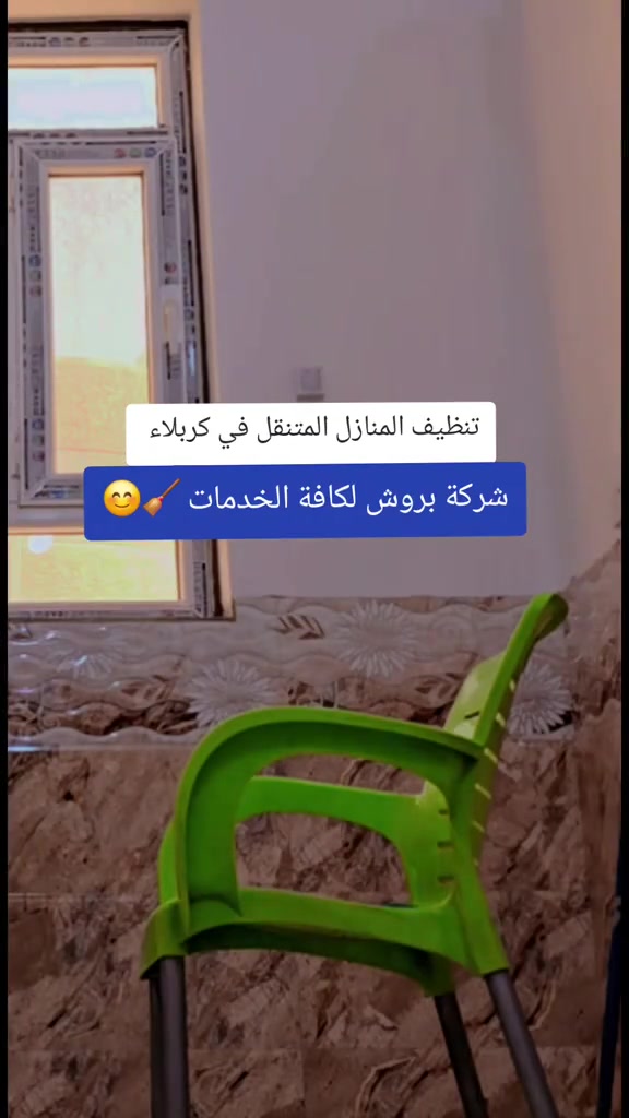 ✨ شركة بروش للخدمات المتكاملة ✨

مو بس غسل التانكيات! 💦
بروش توفر لك خدمات متعددة تخلي بيتك ومكانك بأجمل وأرتب صورة 🌿✨

🧹 تنظيف المنازل
🌳 ترتيب وتنسيق الحدائق
💦 غسل وتنظيف التانكيات
🧽 تنظيف شامل وترتيب
🏡 خدمات منزلية متنوعة حسب حاجتكم

بروش… نظافة، ترتيب، وراحة بال بكل خدمة 🤍

📞 للحجز والاستفسار: تواصلوا معنا الآن
راسلنا واتساب للحجز . [***********]
شركة بروش — نخلي المكان يلمع! ✨
