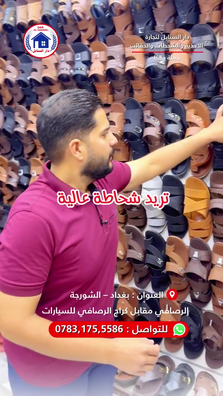 كل انواع الشحطات متوفرة لدى دار سنابل 
دار السنابل لتجارة الأحذية، الشحاطات، والحقائب بجودة عالية وأسعار
تنافسية( موزع رئيسي من المعمل الى الاسواق مباشرة )
🛑جملة جملة فقط 🛑
نجهز جميع محلات المفرد ( درزان )والجمله ( كراتيين ) بكافه احتياجاتهم
تتوفر خدمة توصيل 🚚 لجميع محافظات العراق
نوفر جميع المقاسات: رجالي – نسائي – شبابي – ولادي – بناتي – أطفال
( احجام خاصة رجالي _ نسائي )
📍 العنوان: بغداد – الرصافي – عمارة الرصافي الجديدة مقابل كراج
صعود السيارات
📞 للتواصل واتساب :*********** - ***********
#دار_السنابل #أحذية_جملة #شحاطات_جملة #تجار_العراق
#أسواق_الرصافي
