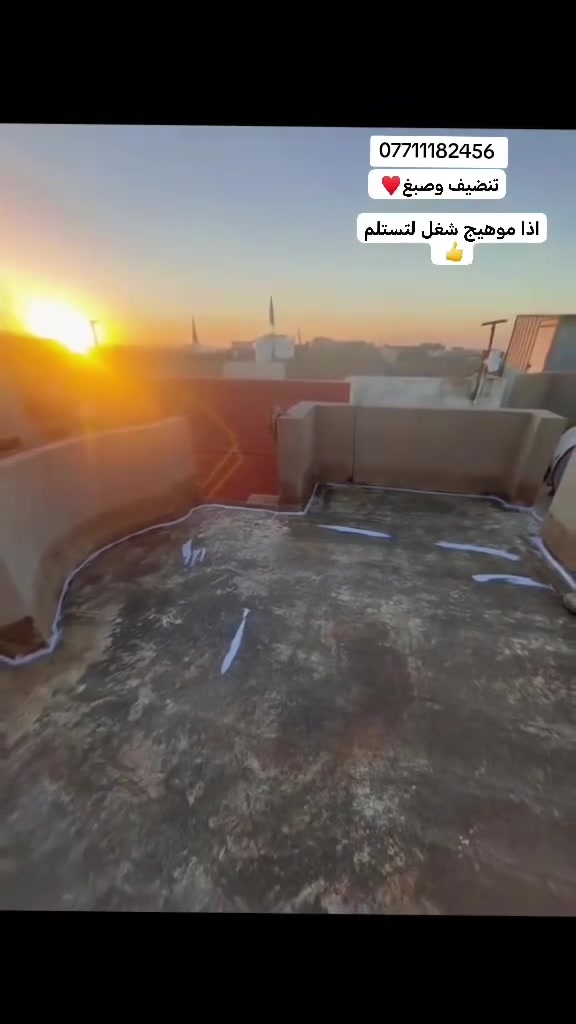 سلام عليكم اخوان من فضل الله اليوم تم اكتمال سطح في احد مناطقنا العزيزه  عازل ماء ورطوبه ومعالجه التشققات

ملاحضه:تنضيف وصبغ تستلم صطح كامل مثل ما موضح بالفيديو للاستفسار الاتصال على الرقم *********** واتساب أو مراسله الصفحه ومن الله التوفيق
