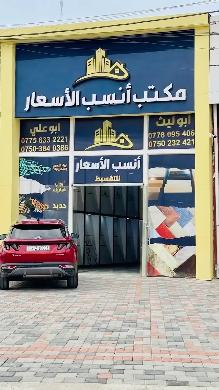 � الكاشي، السيراميك، والبورسلين كهربائيات مجاري سقوف ثانويه ابواب و شبابيك بلاستك وحديد و المنيوم و التركي الحديث وكافة مواد البناء متوفرة الآن بالتقسيط المريح مع مكت أنسب الأسعار للتقسيط!
💳 إجراءات سهلة – تقسيط ميسر للموظفين والمتقاعدين وجميع حاملي بطاقة ماستر كادر الرافدين 
🛑تخلص من الايجار ب اقساط مريحة ✨✅🏠
🚚 توصيل سريع وخدمة موثوقة

✅ ابدأ مشروعك اليوم!

📞 *********** – ***********
📍 العنوان: كوكجلي قرب برج التلفزيون

#الموصل #بناء #ترميم #موادبناء
