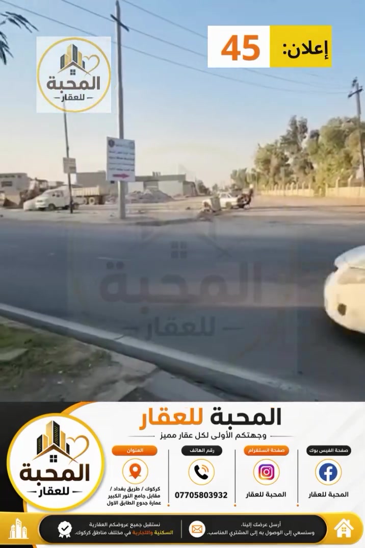🏠 إعلان رقم (45)

بيت سكني للبيع | 100 متر مربع | بناء حديث وصفر سكن

تعلن المحبة للعقار عن توفر بيت سكني للبيع في موقع مميز في كركوك – حي واحد حزيران، ضمن الفرع المقابل لمركز عدالة، وقريب من الشارع العام.

📐 مساحة العقار: 100 متر مربع

📏 الواجهة: 10 متر

📏 النزال: 10 متر

📜 السند: طابو زراعي

🏗️ البناء: 2022

🏢 عدد الطوابق: 3 طوابق

🏠 الطابق الرابع: بيتونة

✨ حالة العقار: بناء حديث لم يسكنه أحد سابقا، أي صفر سكن.

🔹 ما موجود في الطابق الثاني موجود أيضا في الطابق الثالث.

📍 الموقع: كركوك – حي واحد حزيران – الفرع المقابل لمركز عدالة، وقريب من الشارع العام.

💰 للاستفسار عن السعر والتفاصيل:
📞 ***********

🏢 المحبة للعقار

📍 كركوك / طريق بغداد / مقابل جامع النور الكبير / عمارة جدوع / الطابق الأول

🌐 منصات التواصل الاجتماعي

الفيسبوك: المحبة للعقار

https://www.facebook.com/share/1DeQaiPWDj/

الانستغرام: المحبة للعقار

https://www.instagram.com/almahba.emlek?igsi=MWN3aHNxM29rbWExeg==

التيك توك: المحبة للعقار

https://www.tiktok.com/@al_mahabba_aqar?_r=1&_t=ZS-99GaIJmfGKb

#المحبة_للعقار
#عقارات_كركوك
#عقار_للبيع
#بيوت_للبيع
#بيت_للبيع
#عقارات_كركوك_للبيع
#حي_واحد_حزيران
#كركوك
