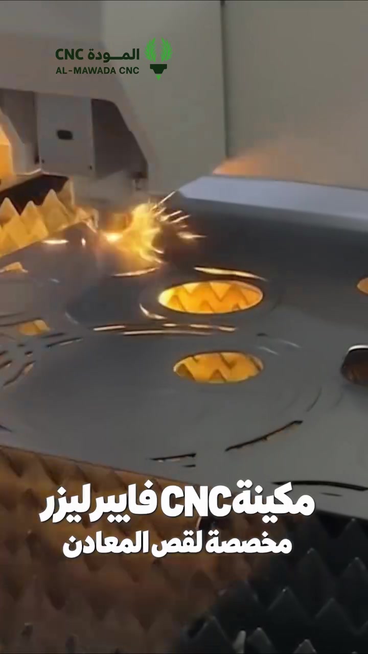 ماكينة CNC • فايبر ليزر • المودة