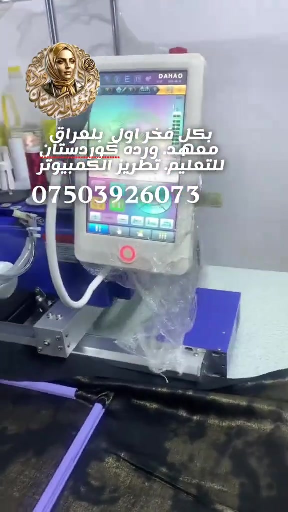 👈سعر الدوره التعلميه 200 الف. 👈علئ يد استاذ خبير بمجال
 👈مكائن الكمبيوتر 
👈 دوره احتراف. تطريز الكمبيوتر
👈. قيطان 👈شذر 👈خيط.   
  👈كيفيه تصليح الماكنه.  اذا. تعطل.   وتعليم كيف تصميم 
👈نقشات حسب الطلب. 
  👈   تدريب. للمعامل.   ولااصحاب 👈المحلات. ولا اصحاب البيجات.   👈تجد دورات خصوصي أيضا. 
👈خارج المعهد. وداخل المعهد   👈تدريب   الحضوري اربيل.فقط    و👈جميع المحافضات. وخارج العراق. أون لاين 
 👈بعد التخرج. 👈شهاده.
  👈من معهد وردة گوردستان.    
***********
