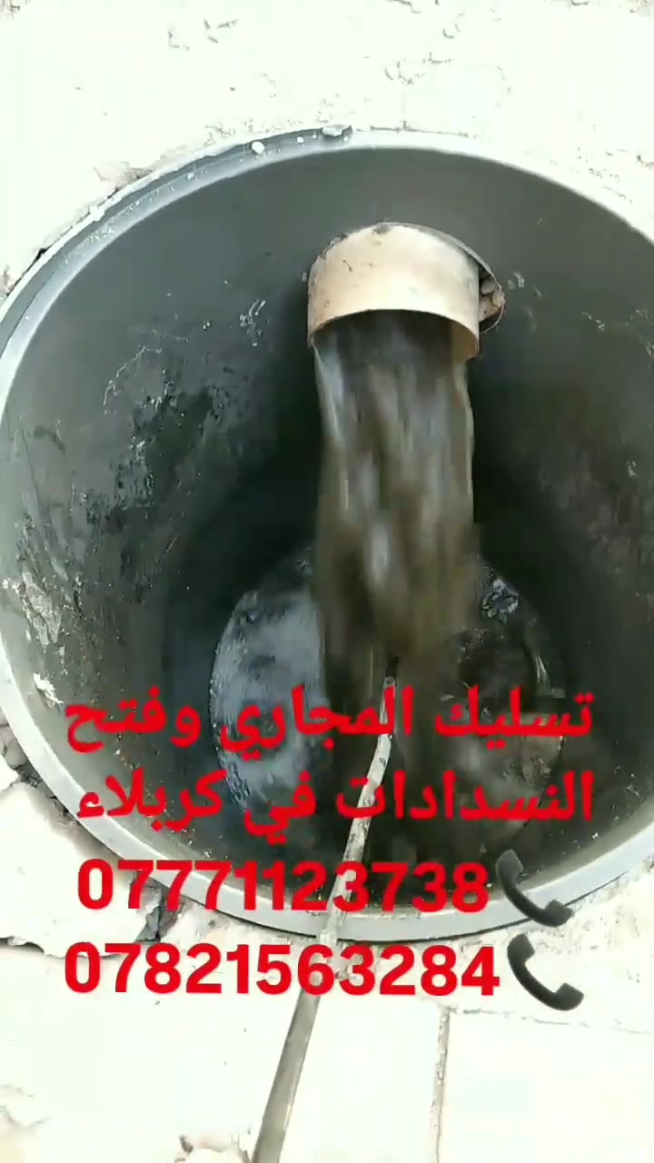 🚨 خدمة تسليك المجاري وفتح الانسدادات في كربلاء 🚨
🔧 تسليك المجاري وفتح جميع أنواع الانسدادات بسرعة فائقة.
⚡️ بأحدث الأجهزة والمعدات الحديثة – بدون تكسير أو تخريب.
💧 معالجة الانسدادات مهما كان حجمها (منازل – شقق – محلات – مطاعم).
⏰ خدمة طوارئ متوفرة 24 ساعة داخل كربلاء.
✅ عمل مضمون + سرعة + دقة + أسعار مناسبة.

📞 للحجز والاتصال: دج(***********)(***********)

--‏أضف رقمي كجهة اتصال في واتساب. https://wa.me/qr/IZS6UJ73LERUD1
