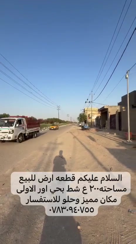 السلام عليكم قطعه ارض للبيع مساحته٢٠٠ ع شط بحي اور الاولى مكان مميز وحلو للاستفسار ***********
