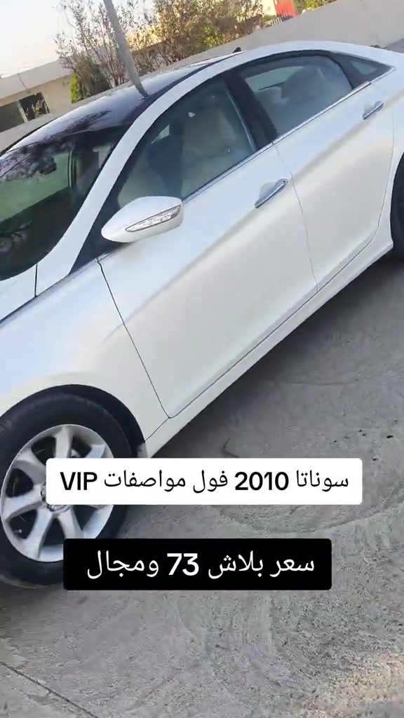 #***********  #عراق #اربيل #العراق #بغداد 

نص مكتوب في الصور:
- سوناتا 2010 فول مواصفات VIP