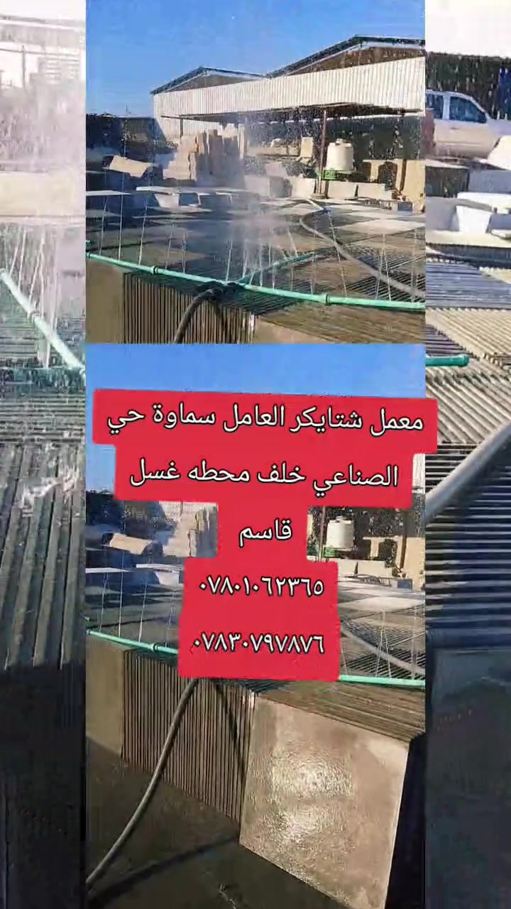 افضل انواع الاشتايكر قياس 80*80 لعمل سطوح المنازل..
سماوة حي الصناعي..
*********** 
قوة .متانه .قياسات متساوية.
سمنت مقاوم سامان وليس العادي 
يوجد توصيل كافة محافظات العراق

نص مكتوب في الصور:
- انتاج معمل شتايكر العامل سماوة حي الصناعي الاتصال بالرقم ***********