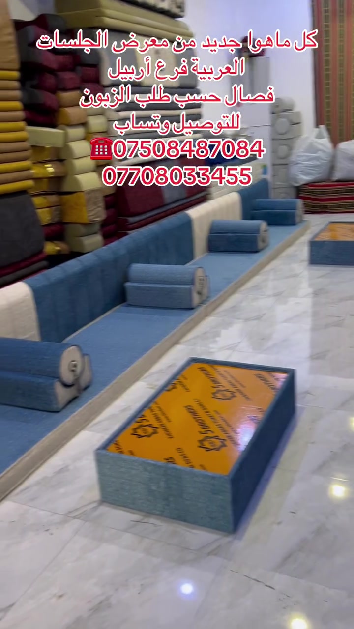 جلسات عربية • أربيل • تصميم حسب الطلب
