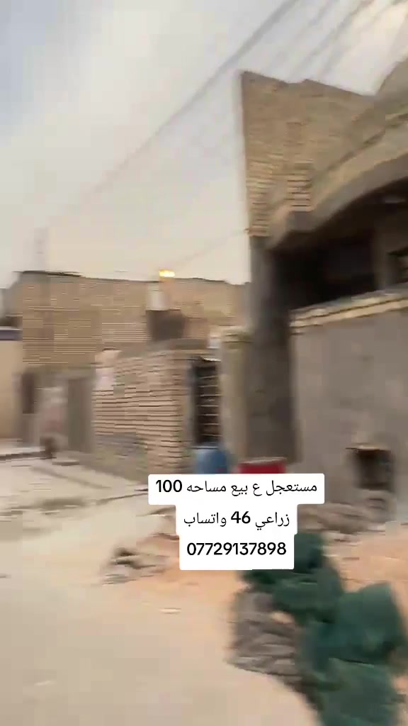 بيت ١٠٠م زراعي • مدينة الصدر • بيع مستعجل