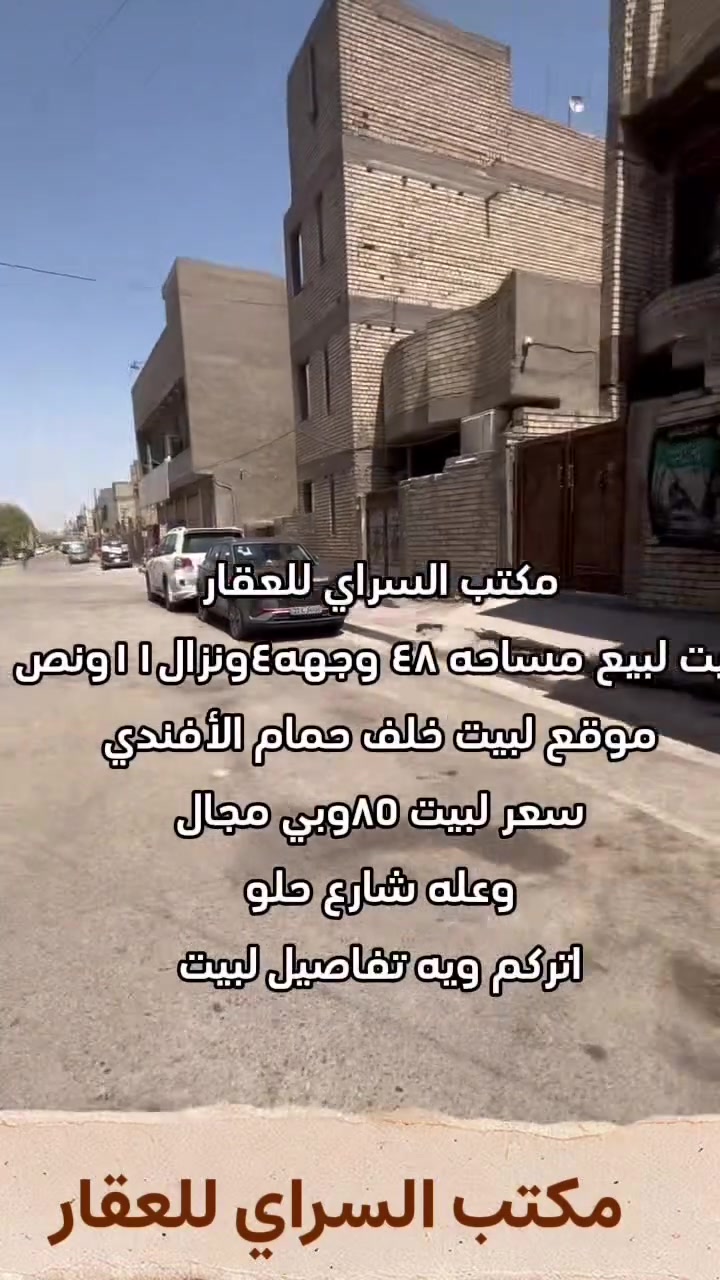🏠 مكتب السراي للعقار
🔥 بيت للبيع في منطقة البلديات – زراعي

📐 المساحة: 48 متر
🏢 طابقين كامل
📏 الواجهة: 4 متر
📏 النزال: 11.5 متر

✨ على شارع عريض
✨ بيت كامل وما بي أي نقص
📍 الموقع: خلف حمام الأفندي

💰 السعر: 85 مليون
🔄 وبي مجال للتفاوض

📞 للاستفسار:
سجاد السراي
***********

مكتب السراي للعقار — ثقتكم عنوان نجاحنا
