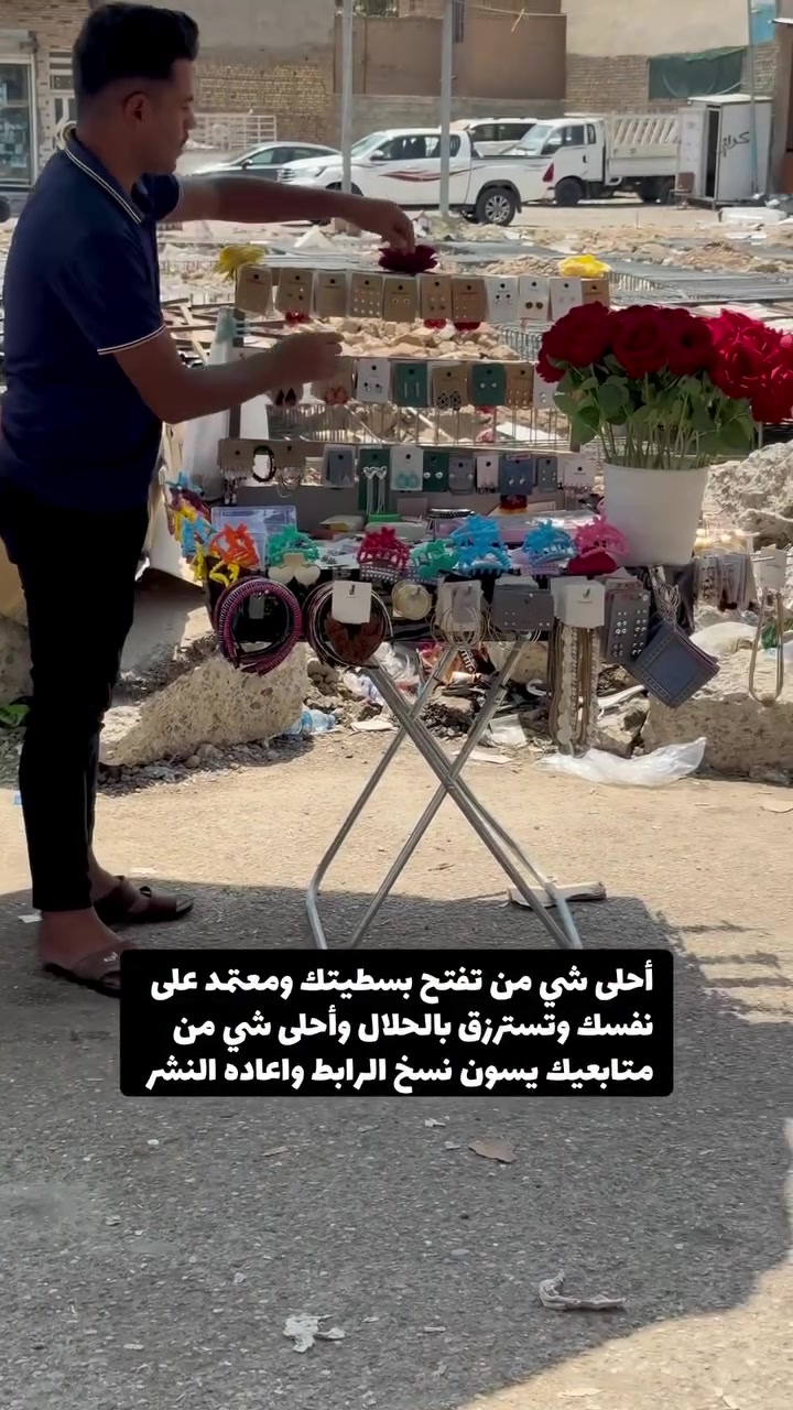 العنوان : سوق بعقوبه شارع الاطباء يم اعداديه القدس للبنات ومتوفر توصيل لجميع المحافظات للحجز واتساب : *********** #بسطيه_براء #اكسسوارات_براء #العنوان #سوق_بعقوبه #اعاده_نشر🔁
