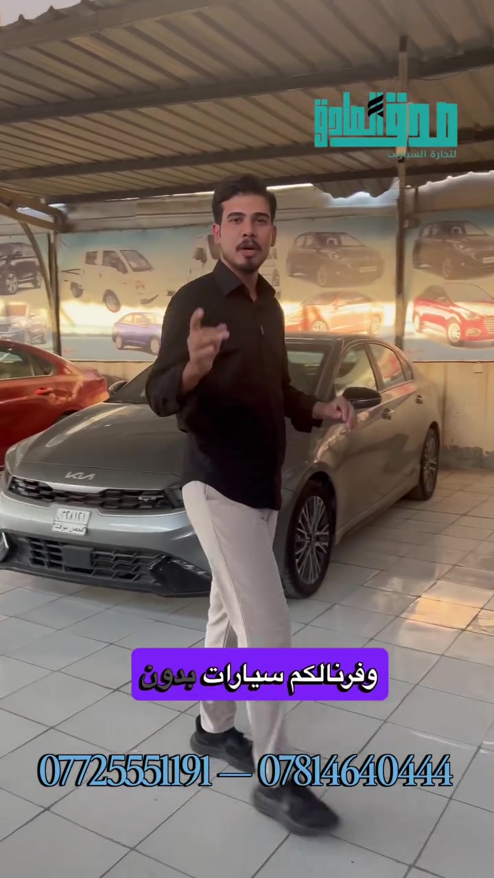 بدون كفييييل 🧐!!!!

شركة صدق الصادق لتجارة السيارات وفرتلكم سيارات بمختلف الماركات العالمية من شركة ( MG , BYD , TOYOTA , KIA , HONDA ) 

👥 الفئات المشمولة:
🔹 موظفو الدولة (المدنيون)
🔹 منتسبو وضباط وزارة الداخلية
🔹 منتسبو وضباط وزارة الدفاع

مزايا التقسيط لدينا :
✅ بدون كفيل
✅ أقساط مريحة تصل إلى 5 سنوات
✅ جميع المصارف معتمدة ومشمولة
✅ جميع محافظات العراق مشمولة
✅ السعر يشمل اللوحات المرورية مجاناً
✅ استلام سريع وإجراءات سهلة

📍 العنوان: الحلة – الكرامة – قرب ضريبة الحلة
ـــــــــــــــــــــــــــــــــــــــــــــــــــ
‏هــ📳ــاتف الاقساط
‏*********** / ***********
‏هــ📳ــاتف النقـــدي
‏*********** / ***********
ـــــــــــــــــــــــــــــــــــــــــــــــــــــ
‏أوقــ⌚ــات الـدوام 
‏السبت الى الخميس من 9ص الى 8م
‏الجمعة عطلة الشركة

#الجميع
#الكل
#مشاهدات
#تفاعل
#بابل
