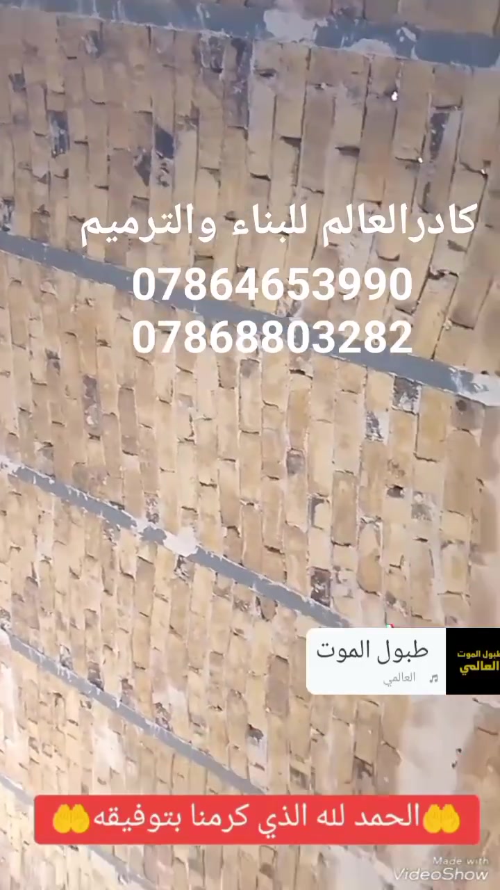 الديوانية • ترميم بناء • طابوق بلوك