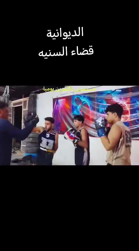 التسجيل مفتوح لجميع الفئات العمرية 
 اكاديميه مصنع الابطال نادي السنيه كيك بوكسنك وملاكمه 
  توجد خطوط نقل لاعبين الاشبال  
عنوان الأكاديمية قرب الجسر السنيه ع شارع العام 
بقياده المدرب وحكم الاتحادي الكابتن حسين كريم 
للاستفسار الاتصال والمراسله على رقم التالي وتساب
***********
