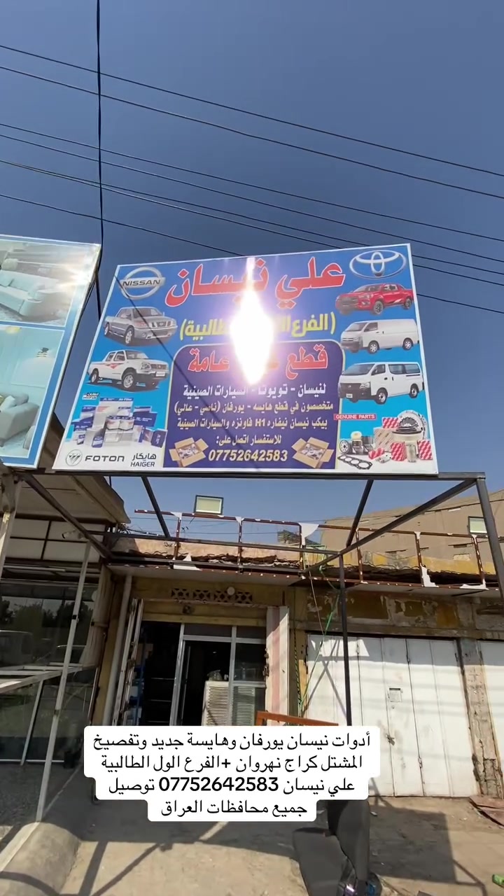 سلام عليكم ادوات نيسان يورفان وهايسة جديد وتفصيخ المشتل كراج نهروان مقبل كراج كربلاء علي نيسان يوجد توصيل جميع المحافظات ***********
