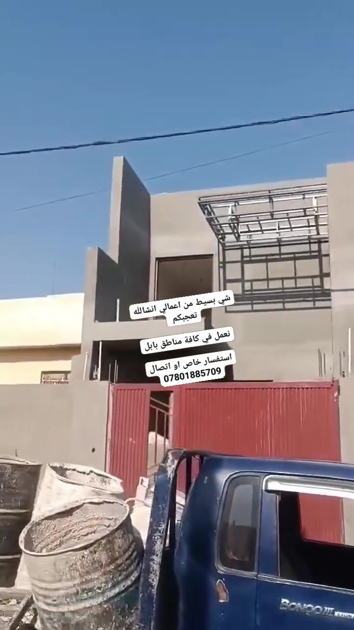 شي بسيط من اعمالي انشالله تعجبكم 

نعمل في كافة مناطق بابل

استفسار خاص او اتصال ***********
