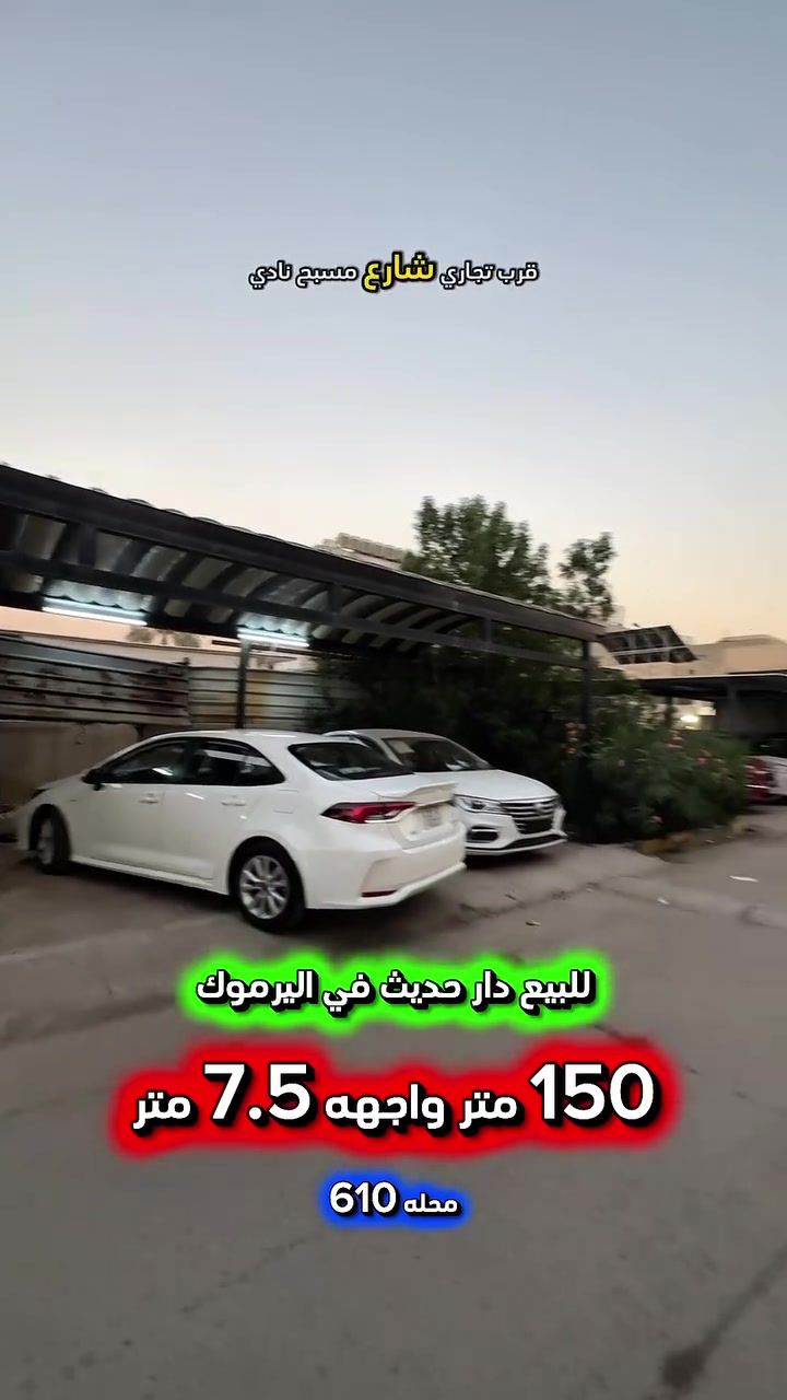 إعلان ……………….📣📣
للبيع دار حديث في اليرموك محلة 610 📍
قرب تجاري شارع مسبح نادي اليرموك الترفيهي
بناء عام 2023 يحتوي على : 
غرف نوم عدد 4 واستقبال وغرف معيشه عدد2 
ومطبخ ومنور عدد 2 وصحيات عدد 3 وگراج
سقوف ثانوية وديكورات داخليه واجهه بورسلين
وأرضيات مرمر ابواب قاصة حصينة تركي .

❇️المساحة : 150 متر 
❇️الواجهة   :  7.5  متر

⚡️كهرباء خصخصة 24 ⏰⚡️

⭕️ اتصل الأن للأستفسار : *********** ☎️

مباشر مع صاحب العقار 💯

شركة المباني للوساطة العقارية 📍
اليرموك / الشارع المقابل برج بغداد 
خلف دائرة احوال الكرخ والمنصور

اي عقار عندك للبيع او للأستثمار 
في كافة المناطق المذكوره :
اليرموك القادسية المنصور الداودي📍
الاميرات الحمراء الداخليه حي الجامعه 
دز تفاصيله على الخاص والمشتري يجيك للبيت .

#اليرموك_بغداد
#القادسية_المنصور
#المنصور_الداودي
#بيع_شراء
