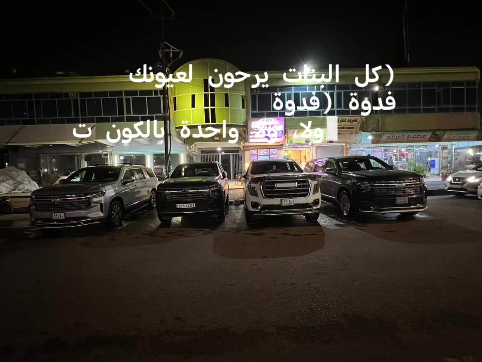 إلى زبائن الكرام تعلن الشركه برحلتهاا اليوميه إلى عمان الحبيبه من قره قوش من يرغب بإرسال البريد مراجعه شركه المضايف  مقابل مصرف الحمدانيه  غدا انشالله انطلاق إلى عمان  وكما عودناكم رحلتنا اليوميه إلى محافضات العراق ذهاب واياب والبريد السريع اليومي  ويوجد لدينا مواقفه على عمان وسوريا. تمتع بلرحله معانا أمهر السواق الدولي   ونحنو غير مسؤولين لغيرنا على الإعلام الكاذب  لبعض السواق والنشر  مع تحيات اداره الشركه هاني بنور ابو فراس  الا تصال على الأرقام التالية ***********.         ***********.     وسام بنور ***********.      *********** منذر بنور والرزق على الله بتاريخ.   27.  8. 2026.
