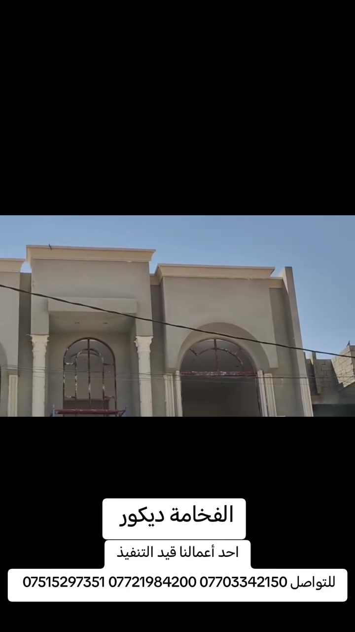 احد أعمالنا قيد التنفيذ

‏@مكتب الفخامة ديكور :اهلا وسهلا بكم في مركز المبيعات 👩‍💼
يرجى ارسال رقم الهاتف الخاص بكم وسيتواصل فريقنا معكم مباشرة للإجابة على جميع استفساراتكم
او اتصل بقسم المبيعات ع الارقام التالية☎️
 ***********
 ***********
 *********** 
موقعنا في قلب مدينة الموصل
مكتب الفخامة ديكور  من أجلكم❤️
