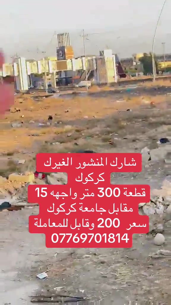 كركوك • ٣٠٠م • واجهة ١٥م
