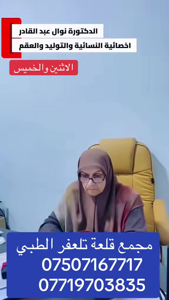 دكتورة نوال • نساء وتوليد • مجمع قلعة تلعفر