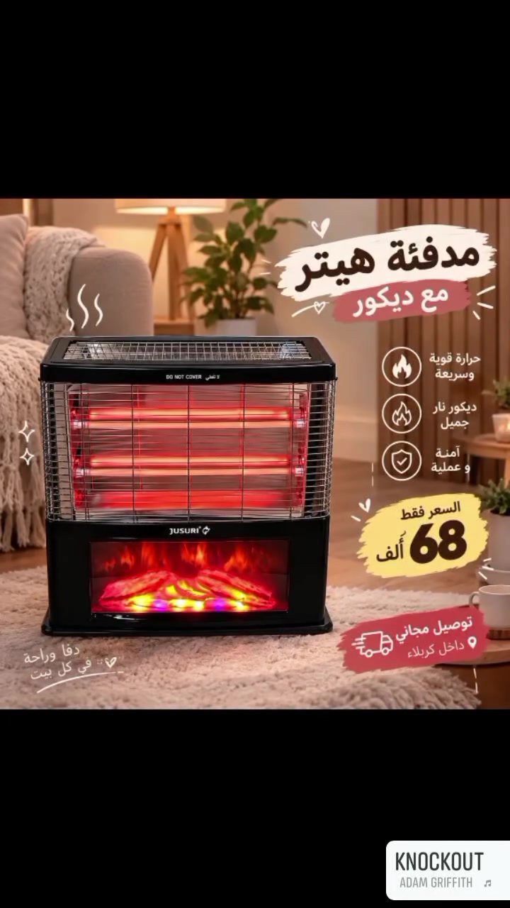 مدفئة هيتر • ديكور نار • توصيل مجاني كربلاء