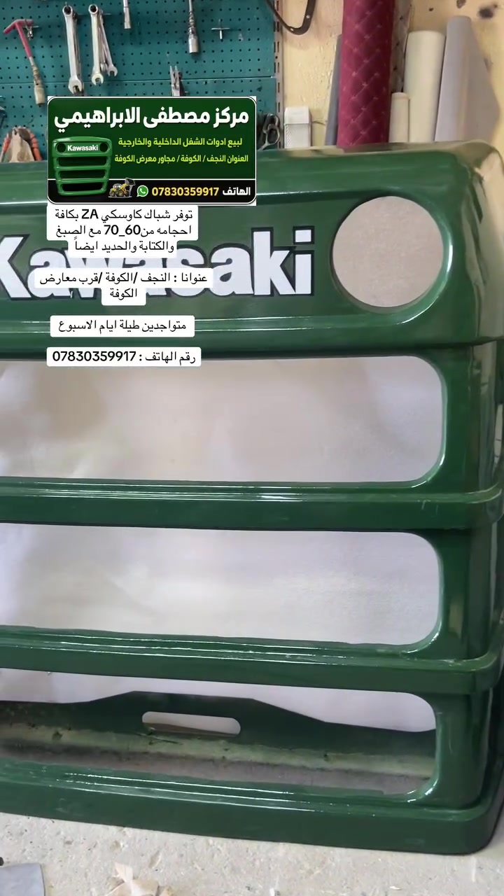 توفر شباك كاوسكي ZA بكافة احجامه من60_70 مع الصبغ والكتابة والحديد ايضاً
عنوانا : النجف /الكوفة /قرب معارض الكوفة 

 متواجدين طيلة ايام الاسبوع 

رقم الهاتف : ***********
