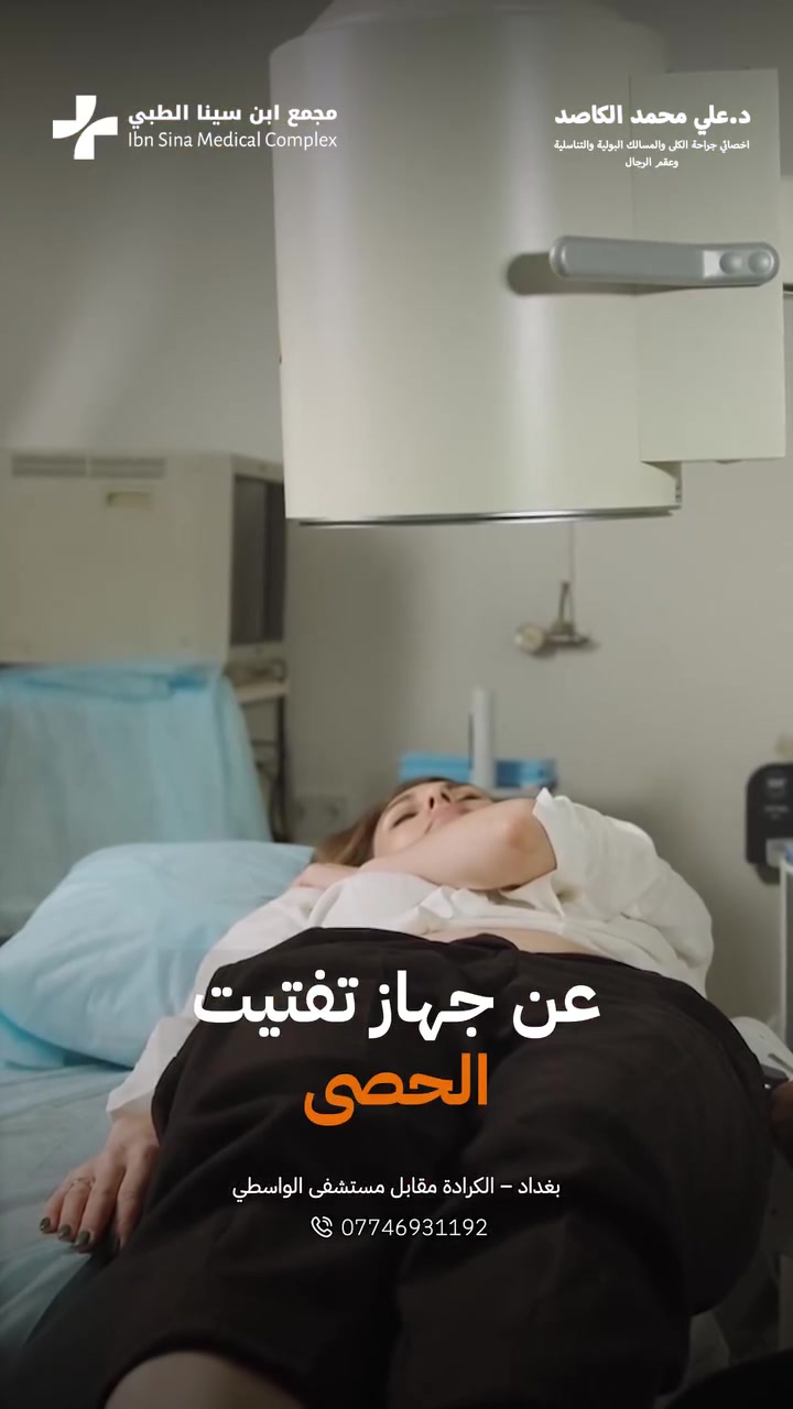 مجاناً.. تفتيت حصى الكلى!

بدون جراحة وبدون تخدير، وترجع لبيتك بنفس اليوم.

الجلسات مجاناً بالكامل حسب تقييم الحصوة والحالة.
للحجز والاستفسار راسلنا على الخاص.
#الدكتور_علي_الكاصد
العنوان بغداد_الكرادة مقابل مستشفى الواسطي
للاستفسار اتصل على
***********
