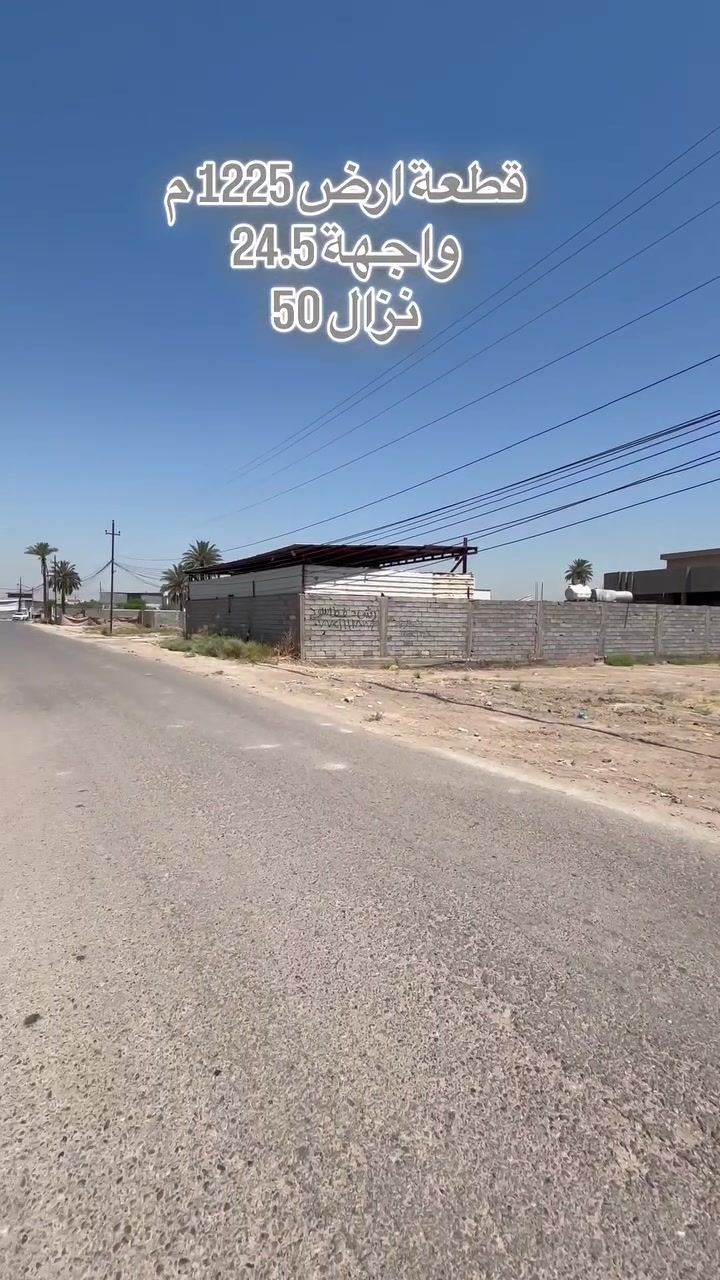 🏡 قطعة أرض للبيع – الدورة / هورجب
📐 المساحة: 1225 م²
📏 الواجهة: 24.5 م
📏 النزال: 50 م

📍 الموقع: بغداد – الدورة – هورجب

✅ واصلة جميع الخدمات
💧 ماء
⚡ كهرباء
🛣️ تبليط
🚰 سحب

🔹 تصلح للسكن أو الاستثمار
🔹 موقع مميز ومساحة مناسبة لمختلف المشاريع

📞 للاستفسار أكثر:
***********
