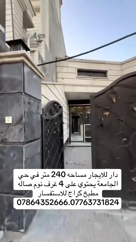 دار للايجار مساحه 240 متر في حي الجامعة يحتوي على 4 غرف نوم صاله مطبخ كراج للاستفسار ***********. *********** #للايجار #حي_الجامعة #المنصور #اليرموك_4_شوارع #حي_الخضراء

