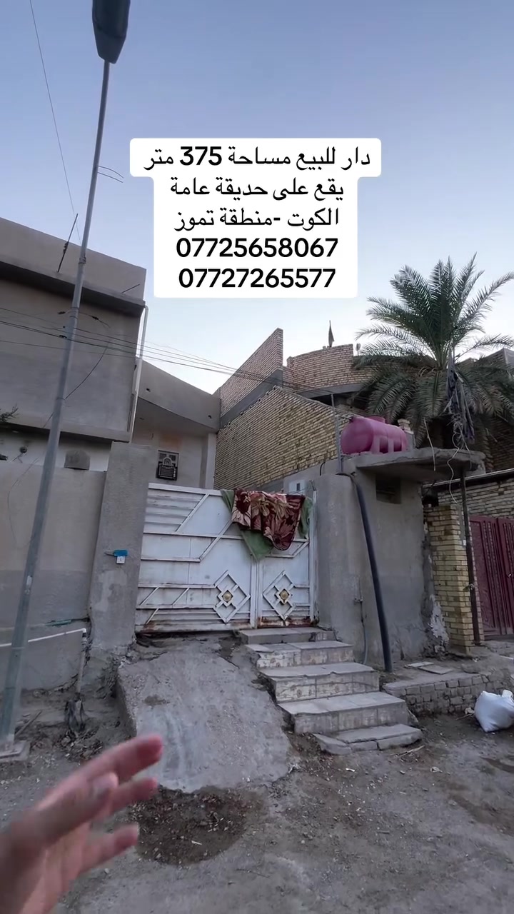 #دار _الخير_للعقار 
مكـــــتــــب دار الــــخــــير للعقار 
دار للبيع مساحة 375 متر موقع مميز على حديقة عامة واجهه 15 ونزال 25متر 
والتفاصيل كلها في الفديو 
📍 الموقع: الكوت -منطقة تموز 
العنوان المكتب -واسط - الكوت -الخاجية شارع 30 مقابل 
مقابل الباب الخلفي لرئاسة الصحة 
***********
0772565806
#عقارات#واسط
#عقارات#الكوت
