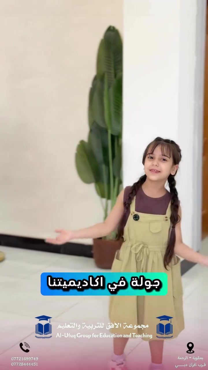 ✨ اليوم تلميذتنا تعرفكم على أكاديمية أفق المستقبل…
مكاننا اللي يجمع العلم، الإبداع، والتميز ❤️
تابعوا الريلز وتعرفوا على أكاديميتنا بعيون طلابنا

#أكاديمية_أفق_المستقبل👏🏻🤍

الابتدائي (للبنين_والبنات)😍

متوسط (فقط بنات صباحي💞👧)
متوسطة ( فقط بنين ظهري 💙 )

#مجموعة_الافق_عنوان_للتميز
العنوان :- 
🌐 بعقوبة - الرحمة -اليرموك الاولى - قرب افران دبي
  اي استفسار مراسلة الصفحة او الإتصال واتساب
☎️ *********** ☎️ ***********
