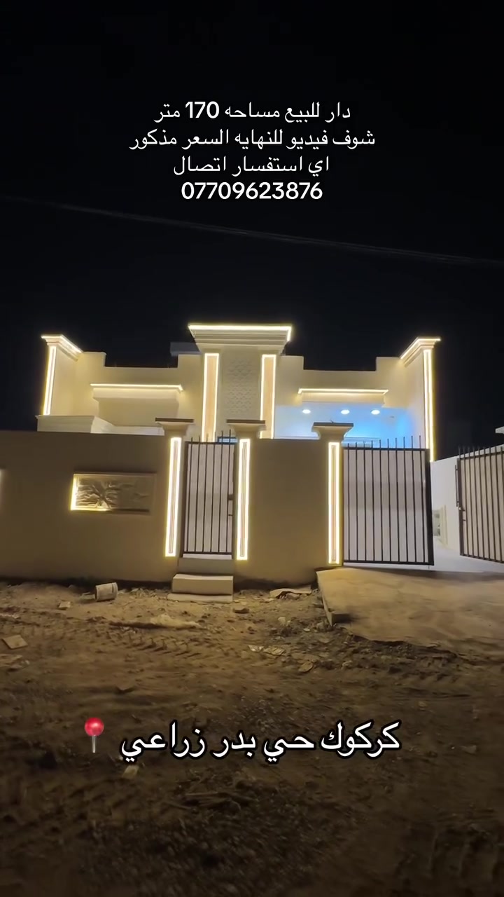 السلام عليكم 🫡
🏠دار للبيع مساحه 170 متر بناء جديد صفر مامسكون
🚧خدمات ماي وكهرباء موجود وتبليط هم قريب عليه 
📍موقعه حلوه كركوك حي بدر شارع مول حسين 
❔اي استفسار اكتر اتصال على رقم موجود بل شاشه
