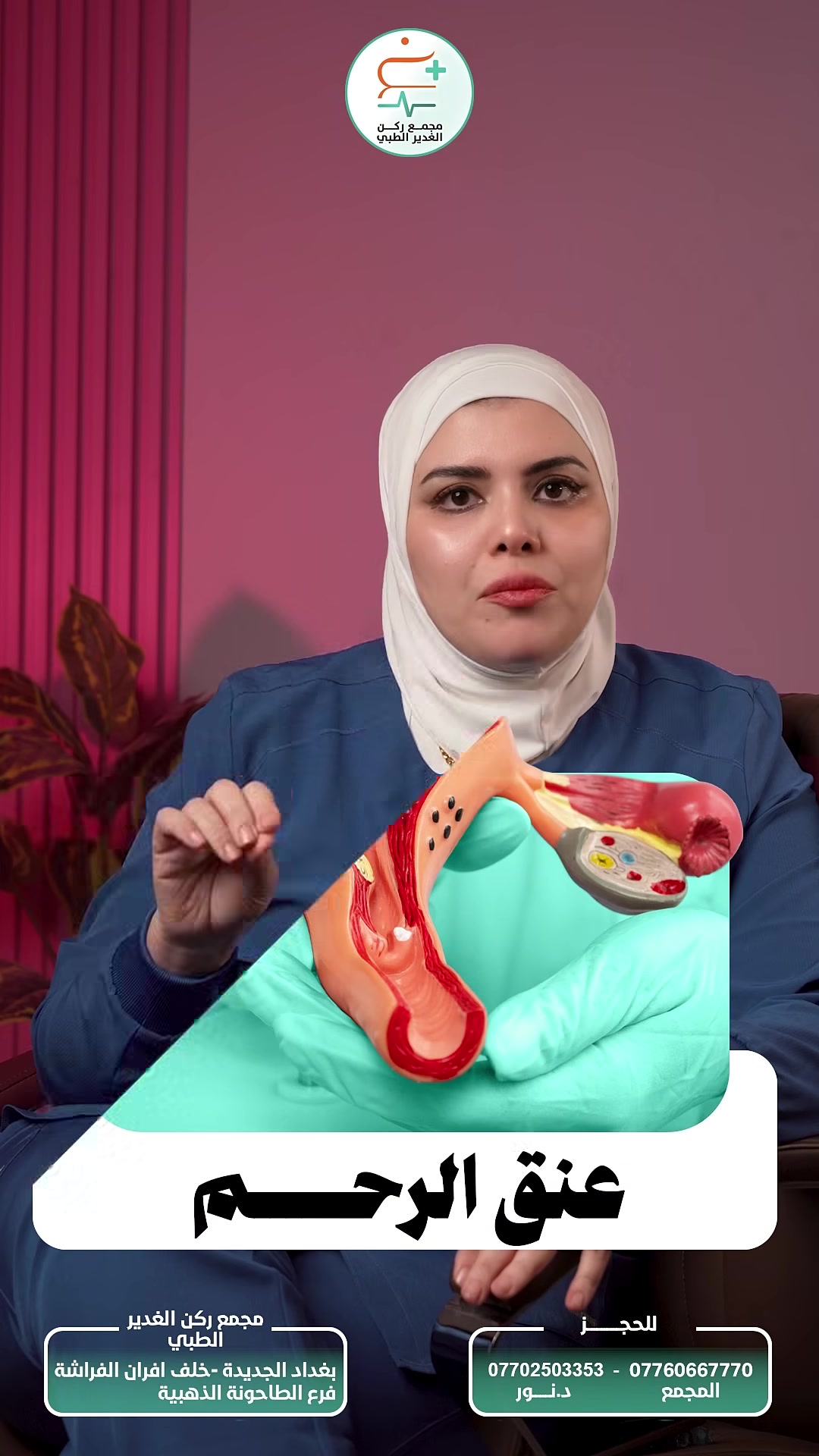 فحص #عنق_الرحم
🌸 اهتمي بصحتج ولا تنتظرين الأعراض!

معظم مشاكل عنق الرحم ما نكدر نكتشفها 
إلا بالفحص 
والفحص المبكر يعني اكتشاف أي مشكلة قبل تفاقمها.
وحتى علاجها يكون اسهل

👩‍⚕️ عيادة الدكتورة نور علي الربيعي
نسائية وتوليد – رعاية الحوامل – العقم – التجميل النسائي

📞 للحجز والاستفسار:
***********
*********** – د. نور

📍 الموقع: بغداد الجديدة، خلف أفران الفراشة – فرع الطاحونة الذهبية
