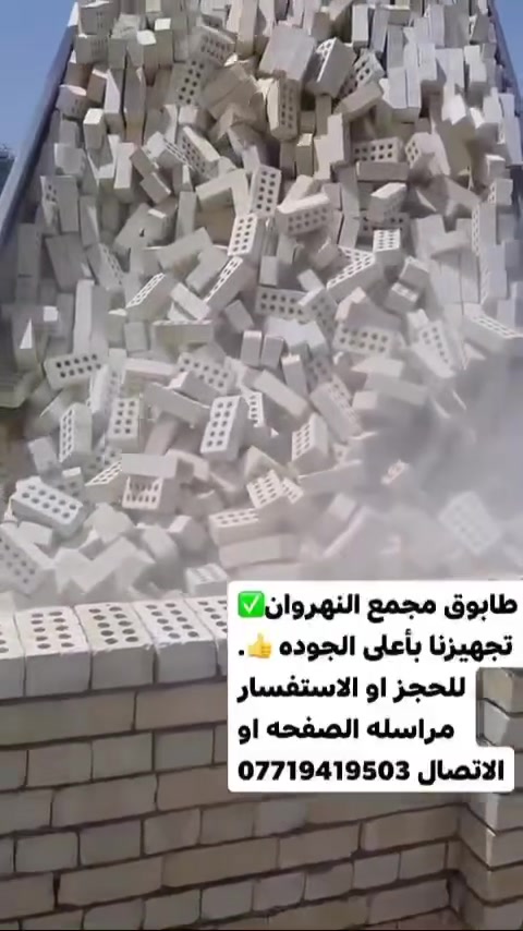أمان البيت 🏡يبدي من اول قرارات البناء واختيار المواد المناسبة جزء أساسي منها خلي طابوقتنا🧱 ضمن اختياراتك

مجهز طابوق النهروان الجمهوري عنوان الثقة والاساس المتين

 أحجز بالأتصال 📞 على :

⁨⁨***********
***********
او مراسلة الصفحه 
#طابوق #طابوق_النهروان #بناء #بيت
#طابوق_ #أبو_الوگفات #جودة_تدوم
#أساس_قوي #مواد_بناء_موثوقة
#أساس_قوي #عمر_أطول #جودة_تبني_المستقبل  #جودة_تبني_الثقة #جودة_تبني_اسمك
