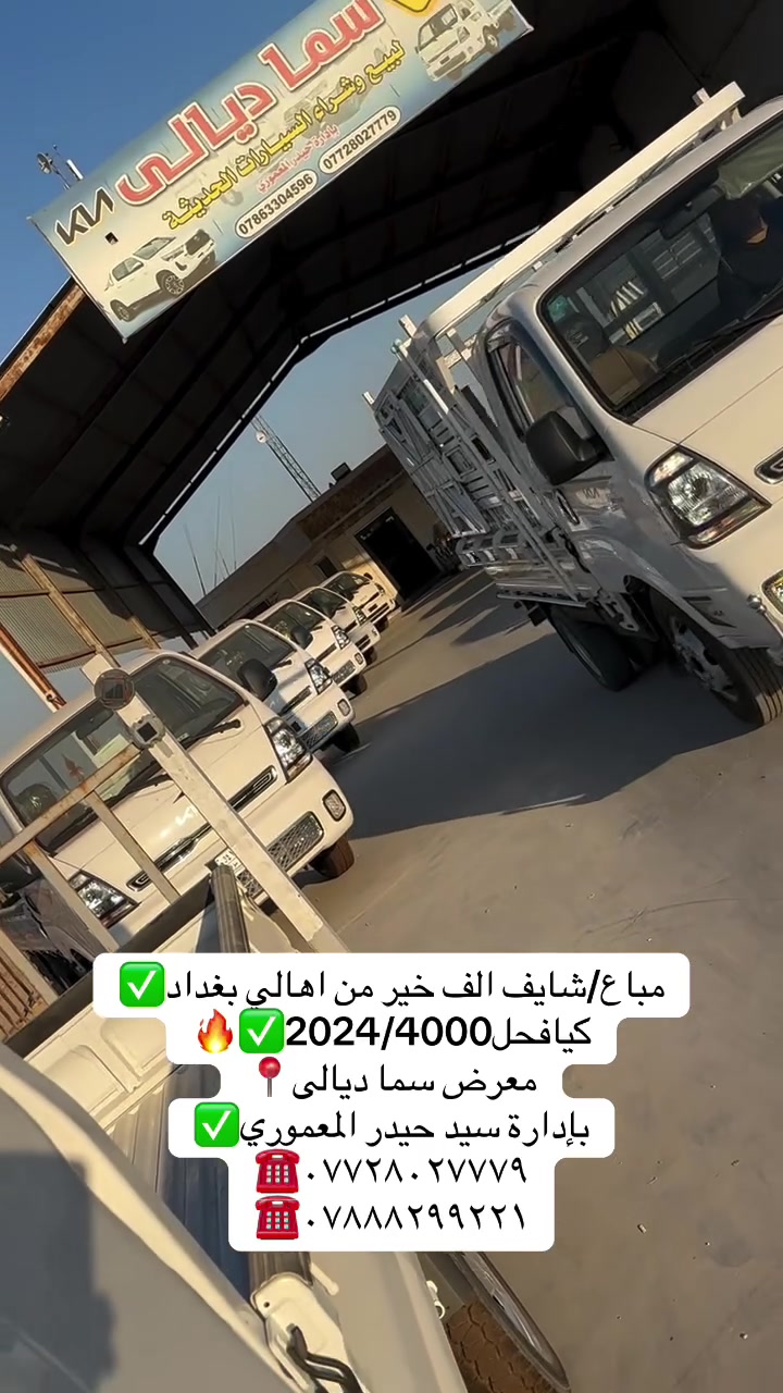 معرض سما ديالى لتجارة 
السيارات

اختياركم لنا هو سر تميزنا🌟
 نعدكم بالجودة ونوفيكم بالثقة🤝

العنوان _ديالى  _ جديدة الشط_ شارع العام

للاستفسار الاتصال ع الارقام التالية📞

***********
***********
***********
***********
بإدارة سيد حيدر المعموري

