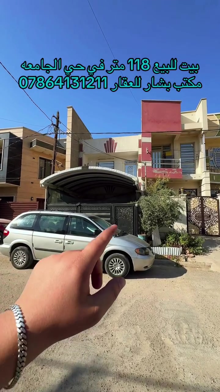 🏡 بيت للبيع بسعر قطعة أرض! 🔥 فرصة نادرة بحي الجامعة

إذا تبحث عن بيت للسكن أو للاستثمار وبسعر مميز، هاي الفرصة تستحق تشوفها 👌

📍 الموقع: حي الجامعة – محلة 637
🔸 خلف أسواق المعيوف
🔸 مجاور شارع 66
🔸 موقع حيوي وسهل الوصول

📐 المساحة: 118 متر
📏 الواجهة: 4.80 م
📏 النزال: 25 م
🏠 سنة البناء: 2007

✨ البيت مقطع من بيت، لكن نظيف جداً وجاهز للسكن، ومناسب أيضاً للاستثمار، وممكن يحقق وارد جيد حسب طريقة الاستغلال.

💰 والأهم: سعره بسعر قطعة أرض!

📞 للاستفسار والتفاصيل:
***********

🏢 مكتب بشار للعقار
📍 حي الجامعة – شارع 66

#مكتب_بشار_للعقار #بيت_للبيع #حي_الجامعة #عقارات_بغداد #عقار_للبيع #بيت_بغداد #استثمار_عقاري #عقارات_العراق
