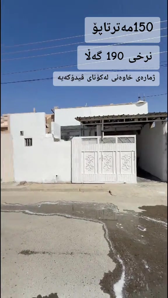 #کرکوک__اربیل_سلیمانی_دهوك_هەڵەبجە #کرکوک__اربیل_سلیمانی_دهوك_هەڵەبجە #جمجماليم_که_ركوك_گه_رمياني_و_هه_موودنيا #چەمچەماڵ #كركوك 

نص مكتوب في الصور:
- 150 مەترتاپۆ
- نرخی 190 گەڵا
- ژمارەی خاوەنی لەکۆتای ڤیدۆکەیە