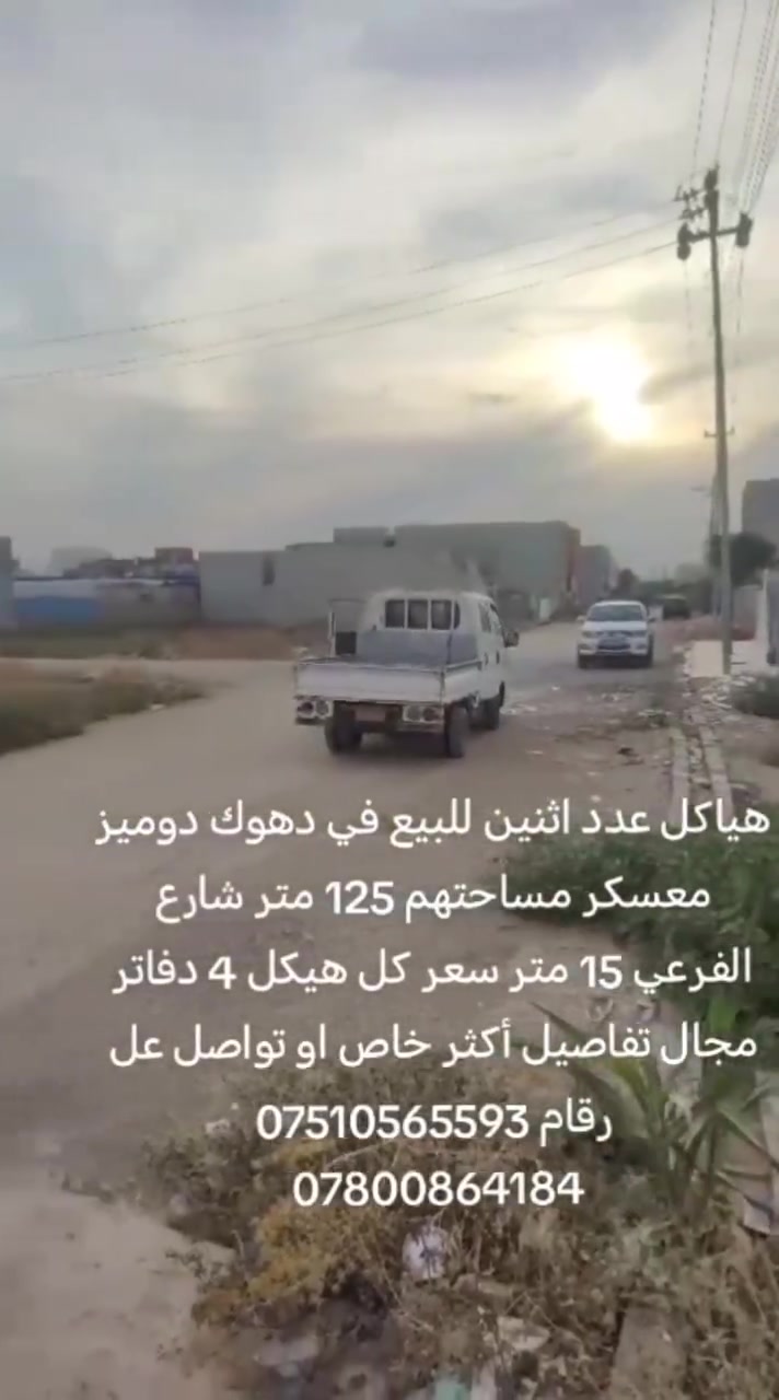 دهوك دوميز • ١٢٥م • للبيع
