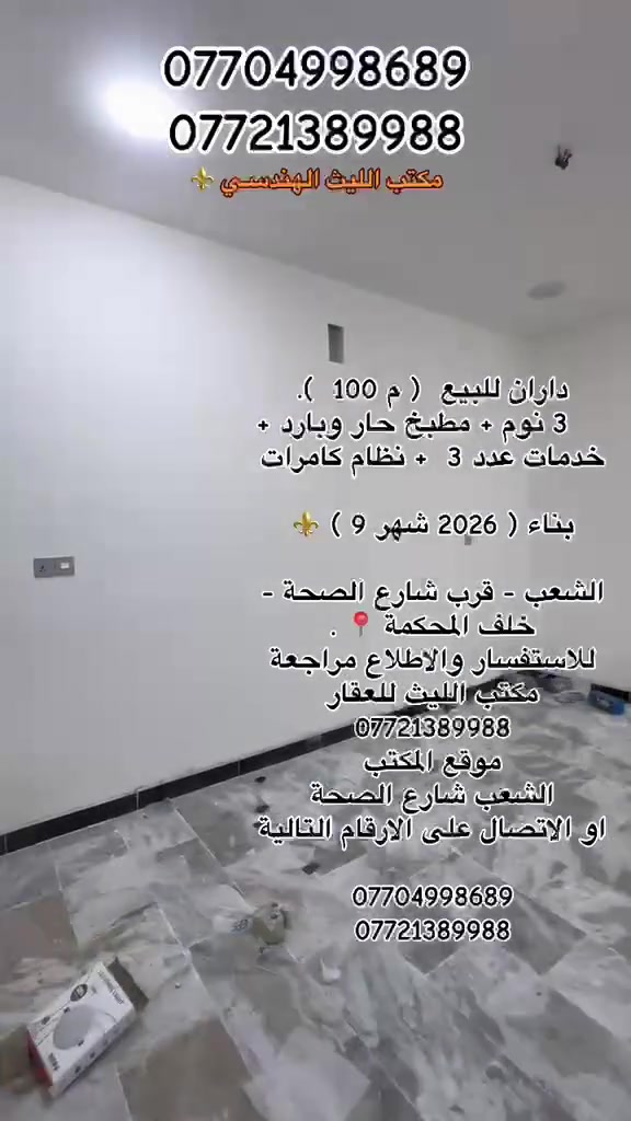 داران للبيع
( م 100  ).  5 * 20 
                           
    3 نوم نظام غرف كبار 
 + مطبخ حار وبارد  + خدمات عدد 3  + نظام كامرات + 

بناء ( 2026 شهر 9 ) ⚜️

الشعب - قرب شارع الصحة  📍 .
للاستفسار والاطلاع مراجعة 
مكتب الليث للعقار ***********
موقع المكتب 
الشعب شارع الصحة 
او الاتصال على الارقام التالية 

***********
***********
