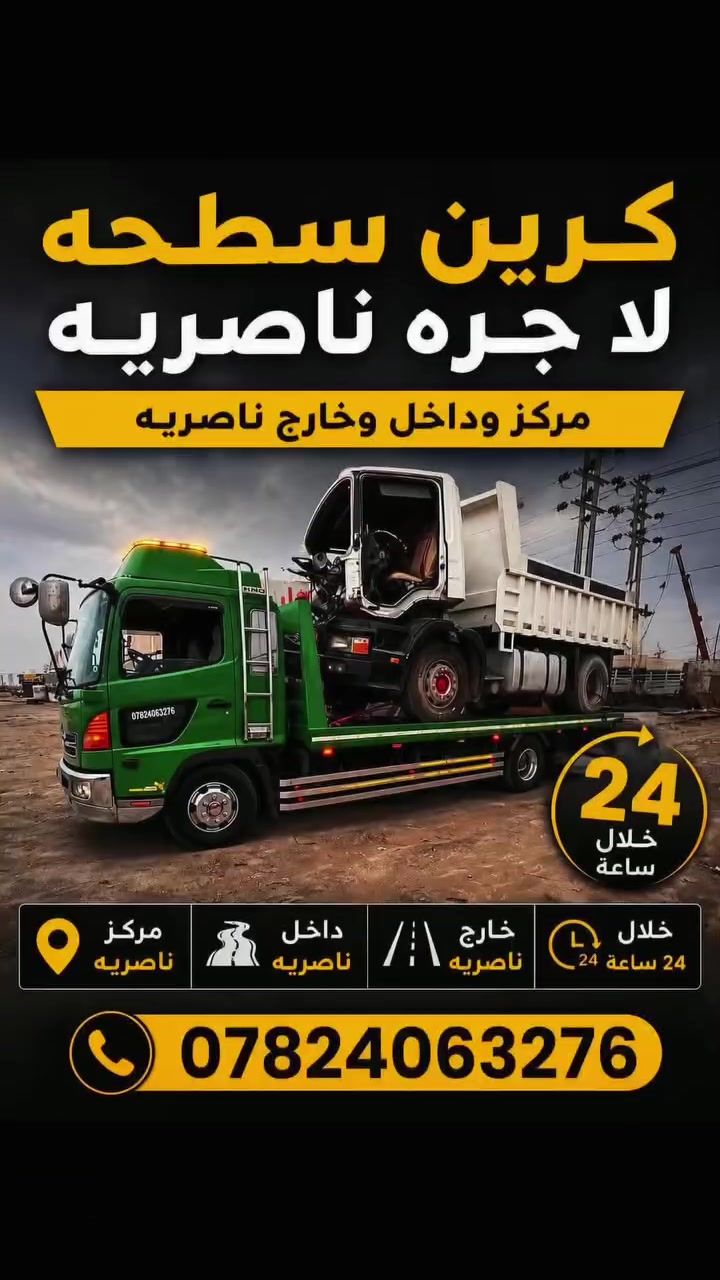 كرين سطحة للإيجار • ناصرية مركز • ٢٤ ساعة