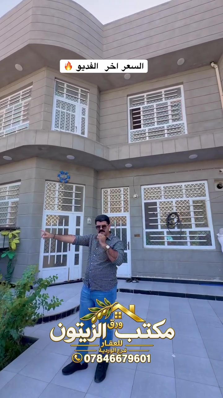 🏡 هنا إنت مشتري موقع… بالوردية وقريب على كلشي تحتاجه!

دار للبيع في بابل – الحلة – الوردية، تبعد فقط 80 متر عن شارع الوردية الرئيسي، قريبة على السوق والمدارس، وبواجهة عريضة وموقع يستحق المعاينة 🌿

📐 المساحة الفعلية 170م²، والمثبت بالسند الزراعي 110م². فرق المساحة 60م² داخل ضمن البناء، وتفاصيله وأصولياته تُوضَّح للمشتري عند المعاينة وقبل الاتفاق.

تفاصيل الدار:
▪️ الطابق الأرضي: ، استقبال، مطبخ، كوريدور، وصحيات داخلية وخارجية.
▪️ الطابق الثاني: غرفتان نوم وصحيات.
▪️ الطابق الثالث: بيتونة، والسطح مطبّق.
▪️ عرض الشارع المقابل حالياً 10 أمتار.

💰 السعر المذكور بالفيديو 122 مليون، وتم تخفيضه إلى 115 مليون دينار — سعر قفل حسب طلب المالك.

الصور والفيديو يوضحون التفاصيل، والمعاينة تخليك تشوف البيت وموقعه على الطبيعة 🤍

📞 للاستفسار وتحديد موعد المعاينة، التواصل مباشرة ويا فرع الوردية:
***********

📍 مكتب ورق الزيتون للعقار – الحلة / الوردية / قرب الاستدارة الأولى.

دائماً بخدمتكم، والله يرزق كل ساكن بالإيجار دار العافية 🤲🏻

#عقارات_بابل #عقارات_الحلة #الوردية #دار_للبيع #مكتب_ورق_الزيتون
