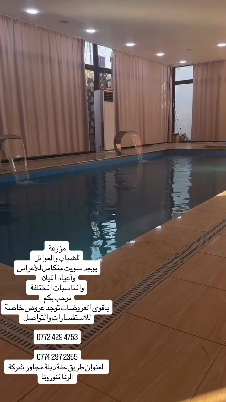 تم فتح المزرعه البارون في بابل مجاور شركة الرنا كولشي لدينه متوفر مزرعه فيايبي سويتات للعرسان وعقد القرآن لدينا مسبح مغلق للعوائل وشلالات والعاب جهال ولعاب شباب بليارد.   وفيشه.   ومنضده.   وجلسه عربيه وميز دومنه ومراجيح جهال وشباب وجلسات تصوير الستفسار على رقم *********** واسعار مناسبه وبيه خصم
