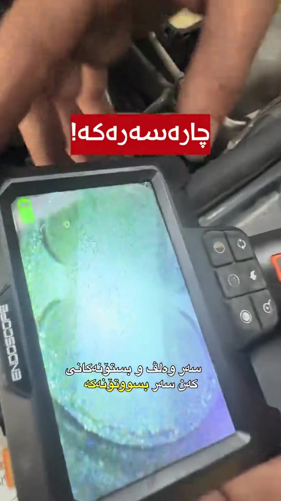 #basinol

نص مكتوب في الصور:
- کێشەکە! وەک و ئەبینن