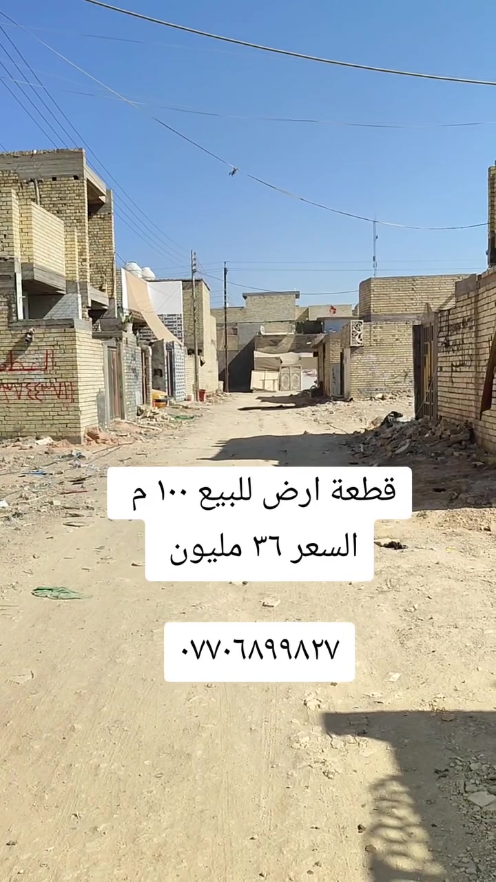 قطعة ارض للبيع مساحة ١٠٠ م  (( ٥×٢٠))
الضباط الثانية خلف مجمع فدك الطبي 
السعر ٣٦  وبيها مجال بسيط 

***********
