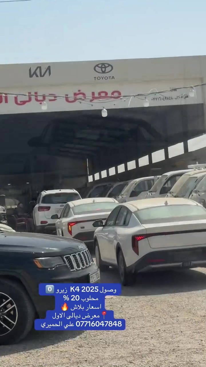 وصول K4 2025 زيرو 0️⃣ 
بي حالوب نسبه 20‎%‎
أسعار نار 🔥 
📍معرض ديالى الاول 
***********
