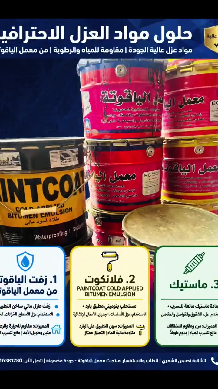 منتجات الياقوتة • ماستك • زفت