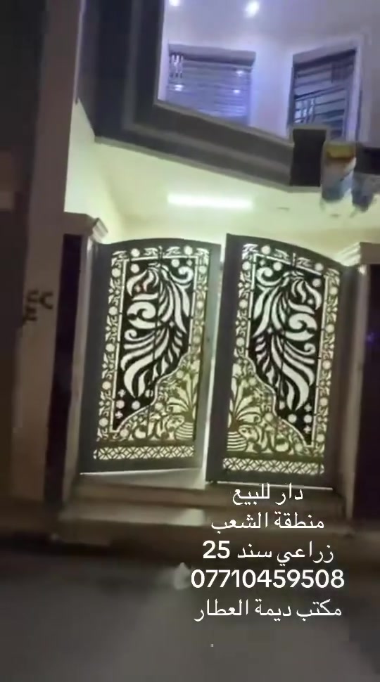 ‏سلام عليكم توفر لدينا دار حديث للبيع المساحة 100 الواجهة6 والنزل 16 ونص محتويات الدار طابق الأول كراج وخدمات خارجية واستقبال ومطبخ وغرفة نوم وحولي كبير وخدمات
‏طابق الثاني حولي كبير غرفة نوم كبيرة وغرفة نوم وحاولي وخدمات
‏طابق الثالث بيتونا وسطح كبير
‏مميزات الدار جدران مستقلة ودرج صعب أرضية بورسلين الدار مدخلين إضافة إلى أنو الدار  زنجبيل صنف الأرض زراعي سند 25 قرار  محكمة  
‏العنوان بغداد الشعب حي البساتين شارع التكك مقابل سماء بغداد
‏***********
