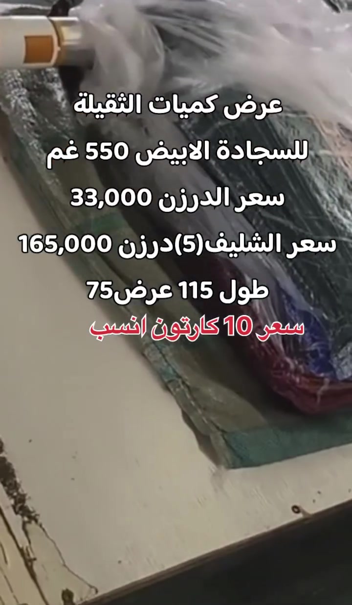 عرض كميات الثقيلة
للسجادة الابيض 550 غم 
سعر الدرزن 33,000
سعر الشليف(5)درزن 165,000
طول 115 عرض75

نص مكتوب في الصور:
- عرض كميات الثقيلة للسجادة الابيض 550 غم سعر الدرزن 33,000 سعر الشليف(5)درزن 165,000 طول 115 عرض 75 سعر 10 كارتون انسب